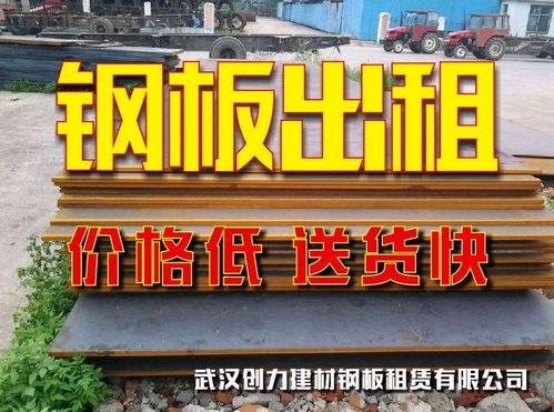 武漢鋼板出租、鋪路板租賃及回收服務詳解